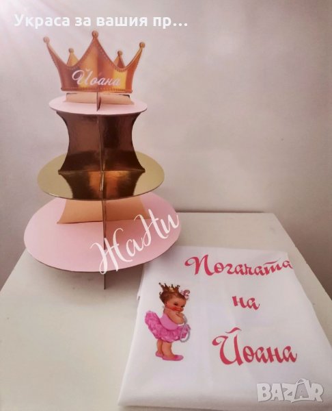 Украса За бебешка погача * стойка за мъфини и сладки * месал за разчупване на питката с името на дет, снимка 1
