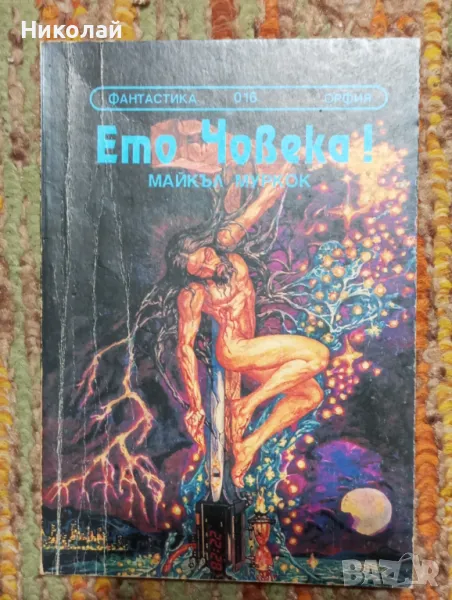 Ето човека - Майкъл Муркок, снимка 1