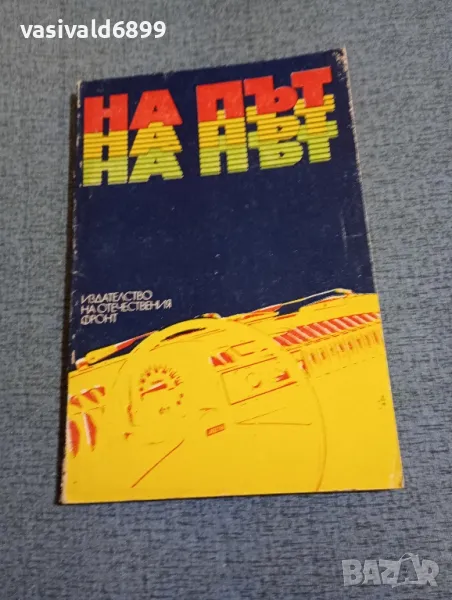 "На път" - литературен сборник , снимка 1