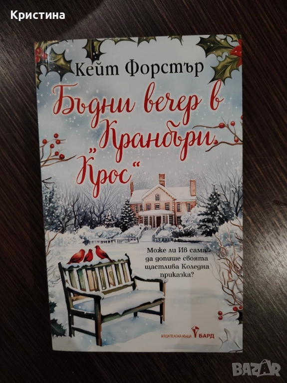 Бъдни вечер в Кранбъри Крос, снимка 1