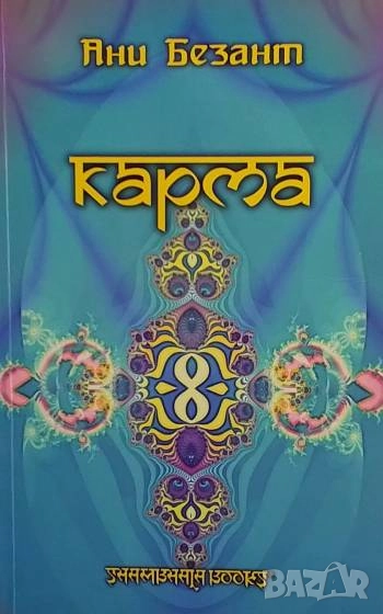 Карма Ани Безант, снимка 1