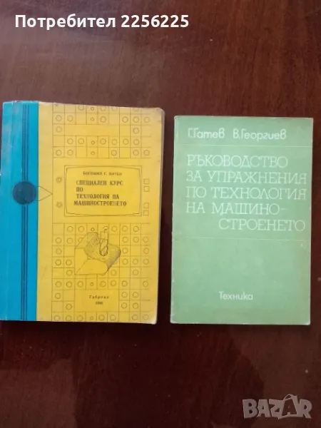 ЛОТ Технология на машиностроенето, снимка 1