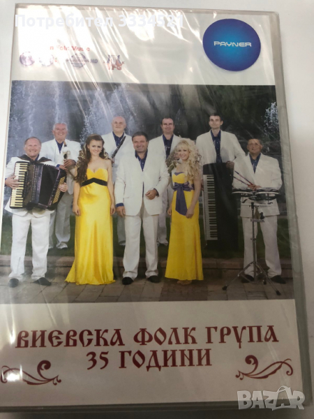 Виевска фолк група-35 години, снимка 1