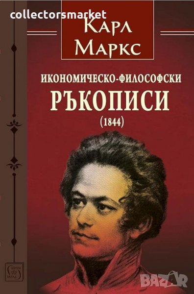 Икономическо-философски ръкописи (1844), снимка 1