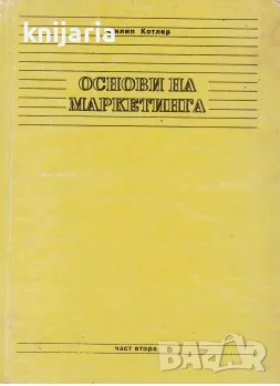 Основи на маркетинга част 2, снимка 1