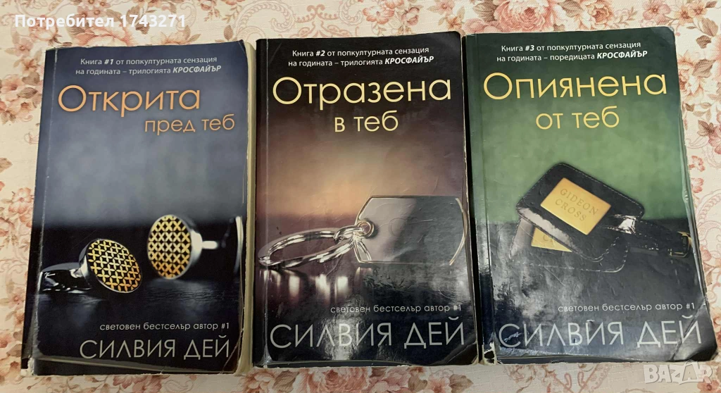 „Кросфайър“ 1-3 на Силвия Дей: Открита пред теб Отразена в теб Опиянена от теб, снимка 1