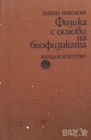Физика с основи на биофизиката, снимка 1