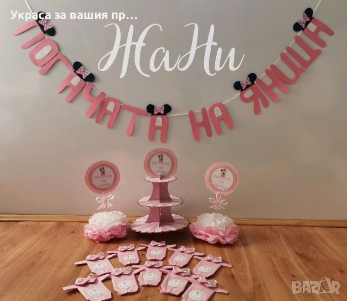 Украса За бебешка погача на тема Мини Маус , снимка 1