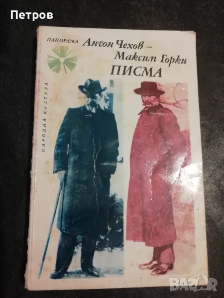 Писма - Антон Чехов, Максим Горки, снимка 1