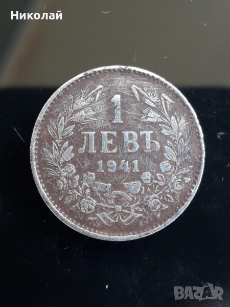 рядката желязна монета от 1 лев 1941г., снимка 1