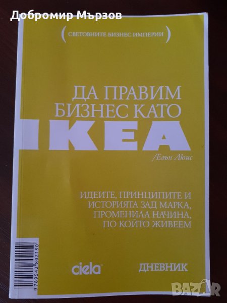 "Да правим бизнес като IKEA", Елън Люис, снимка 1