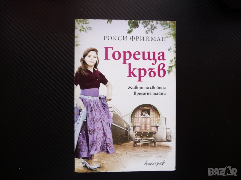 Гореща кръв Рокси Фрийман Живот на свобода Време за тайни книга интересна , снимка 1