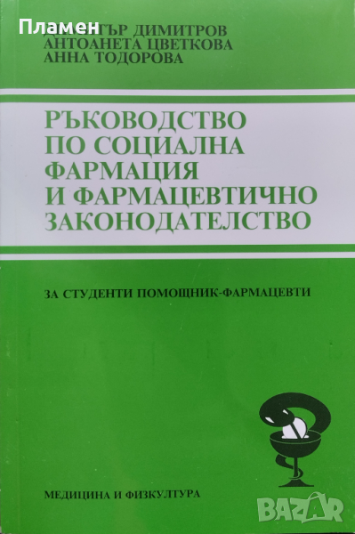 Ръководство по социална фармация и фармацевтично законодателство, снимка 1