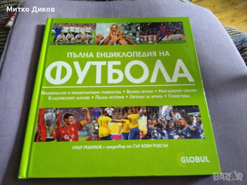 Пълна футболна енциклопедия Глобул отлична твърди корици, снимка 1