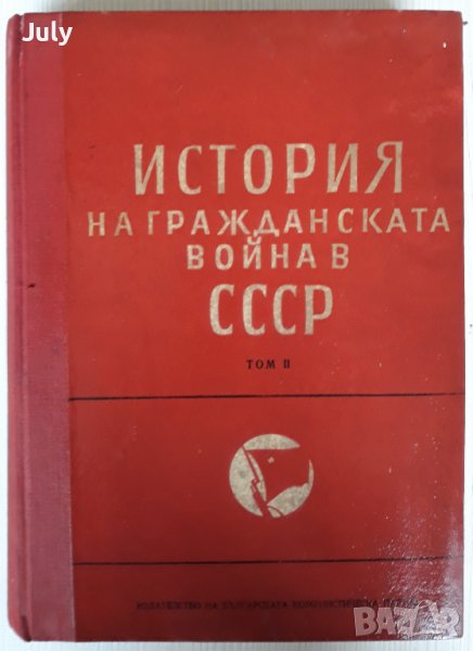 История на Гражданската война в СССР, Том 2, Колектив, снимка 1