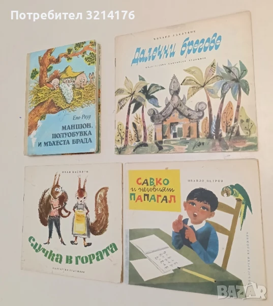 Далечни брегове - Михаил Лъкатник, снимка 1