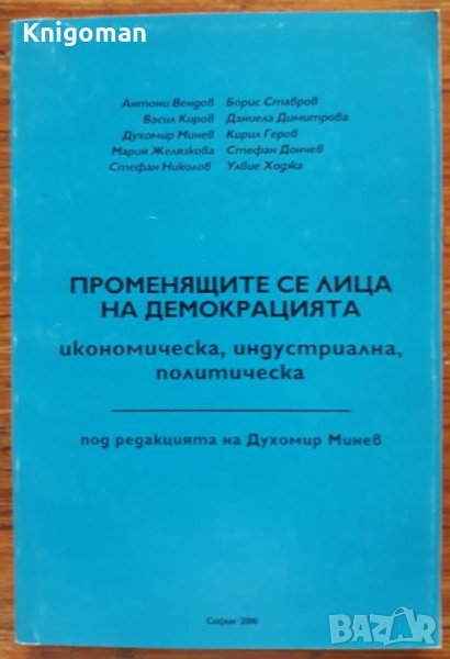 Променящите се лица на демокрацията,  Колектив, снимка 1