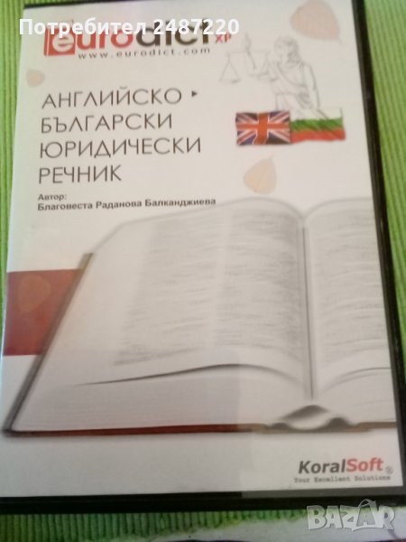 Английско -Български юридически речник ДИСК , снимка 1