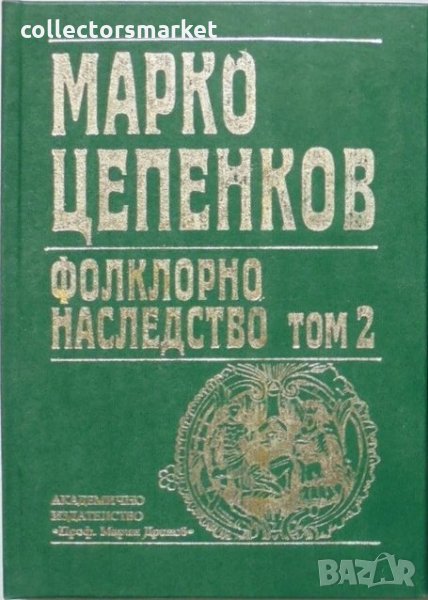 Фолклорно наследство. Том 2, снимка 1