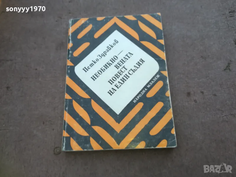НЕОБИКНОВЕНАТА ПОВЕСТ НА ЕДИН СЪДИЯ 1810241505, снимка 1