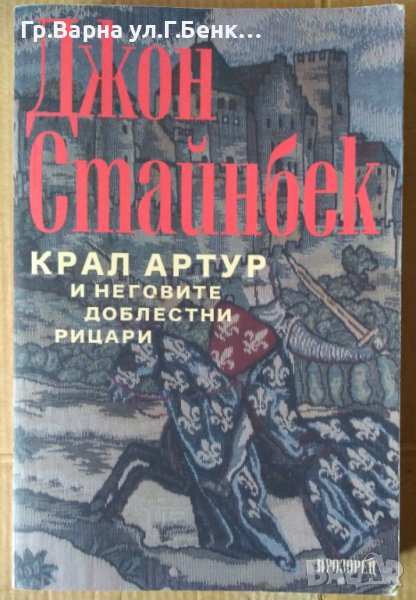 Крал Артур и неговите доблестни рицари  Джон Стайнбек, снимка 1