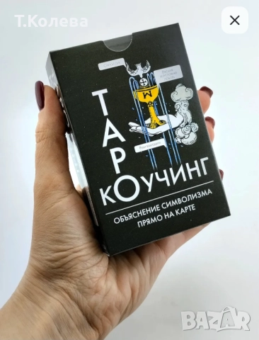 Коучинг таро , снимка 10 - Езотерика - 51980830