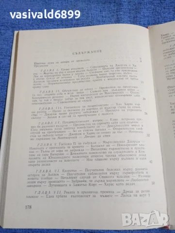 Джером К. Джером - Трима души в една лодка , снимка 5 - Художествена литература - 50541037