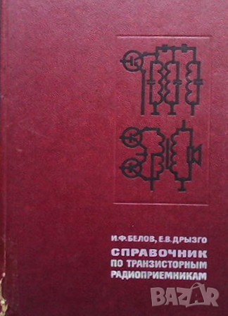 Справочник по транзисторным радиоприемникам И. Ф. Белов, снимка 1 - Специализирана литература - 40824224