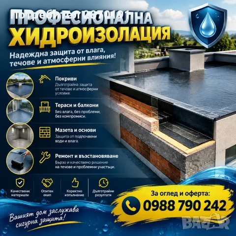Хидроизолация Ремонт