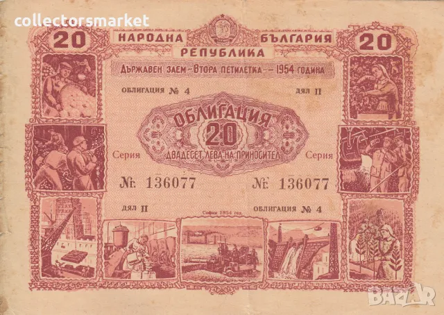 Облигация 20 лева 1954 № 136077