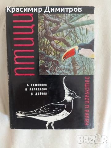 Птици - С.Симеонов, П. Паспалева,Р. Дойчев 1966г. Книгата е отлично запазена