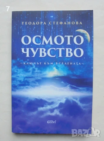 Книга Осмото чувство Ключът към Вселената - Теодора Стефанова 2017 г.