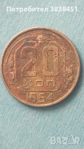 20 копеек 1954 года Русия, снимка 1