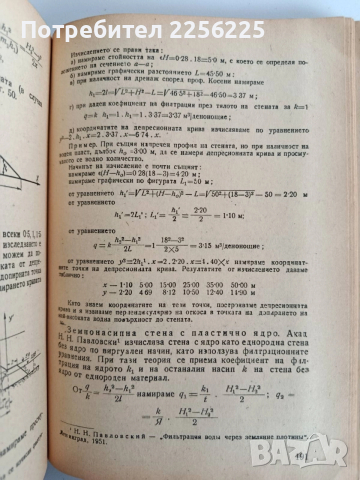 Проучване и проектиране на напоителните системи , снимка 4 - Специализирана литература - 52865308