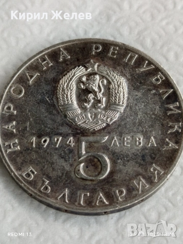 Сребърна монета 5 лева 1974г. НРБ тема 30г. деветосептемврийско въстание 12231