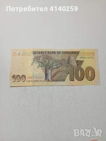 ЗАМБАБВЕ БАНКНОТИ , снимка 3 - Нумизматика и бонистика - 53868469