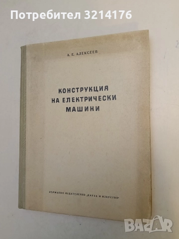 Конструкция на електрически машини - Александър Алексеев, снимка 2 - Специализирана литература - 52479000