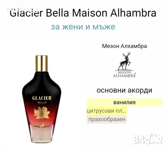 Седем броя арабски парфюма / Maison Alhambra / унисекс и дамски парфюми  , снимка 11 - Унисекс парфюми - 48246656
