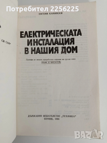 Електрическата инсталация в нашия дом, снимка 6 - Специализирана литература - 53404200