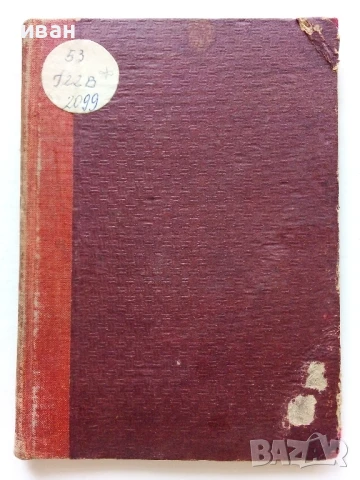 Електрони - В.И.Гапонов - 1951г., снимка 2 - Специализирана литература - 50925642