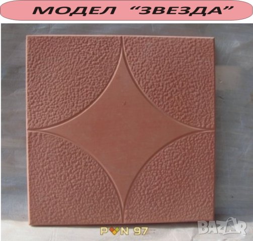 ПЛОЧКИ тротоарни 30х30см.. ПРОИЗВЕЖДАМ и доставям, снимка 6 - Строителни материали - 42194740