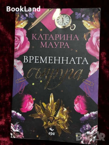 Времената съпруга, Сгрешената булка, Правилата на Диксън, снимка 11 - Художествена литература - 53863216