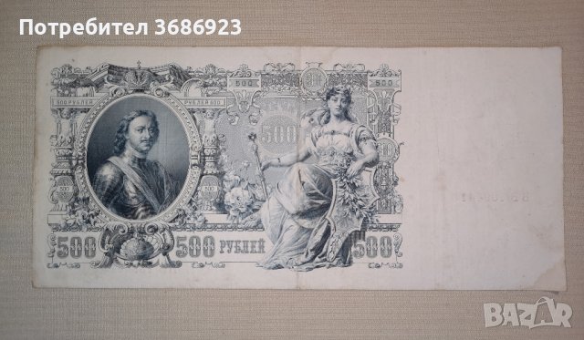  500 рубли 1912 година Русия 