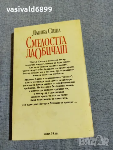 Даниел Стийл - Смелостта да обичаш , снимка 3 - Художествена литература - 56089387