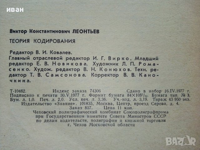 Теория кодирования - В.Леонтьев - 1977г., снимка 5 - Специализирана литература - 44262398