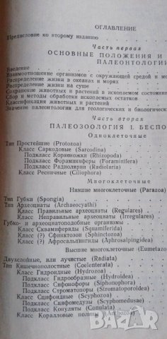 Палеонтология - Друщиц В.В., Обручева О.П., снимка 6 - Учебници, учебни тетрадки - 39079516