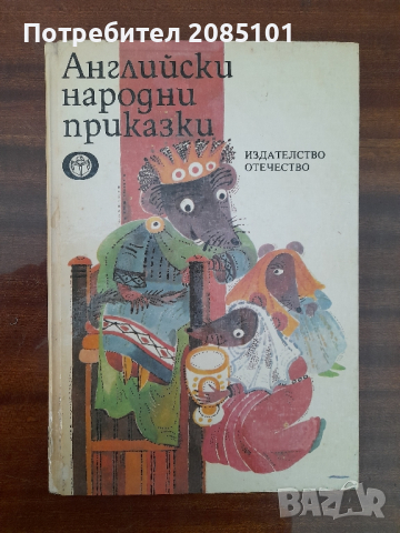 Английски народни приказки, снимка 1 - Детски книжки - 44515570