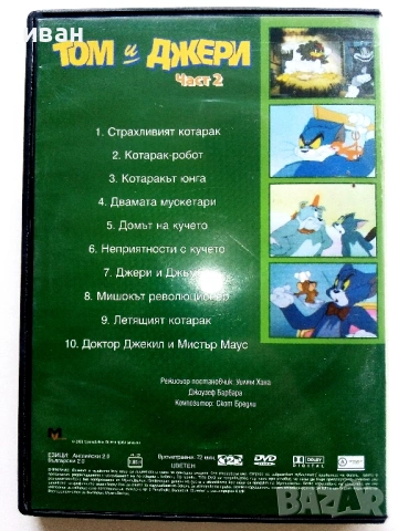 DVD " Том и Джери " - 2006г., снимка 5 - Анимации - 53778236