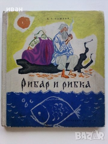 Рибар и рибка - А.С.Пушкин - 1961г., снимка 1 - Детски книжки - 41492965