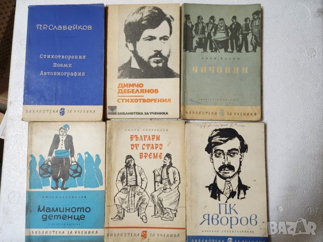 Библиотека за ученика : Паисий, Яворов, Вазов,Славейков,Каравелов, Дебелянов,Ботев,Смирненски,Езоп.., снимка 2 - Учебници, учебни тетрадки - 41330292